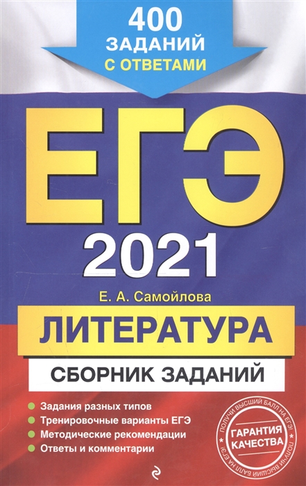 

ЕГЭ 2021 Литература Сборник заданий 400 заданий с ответами