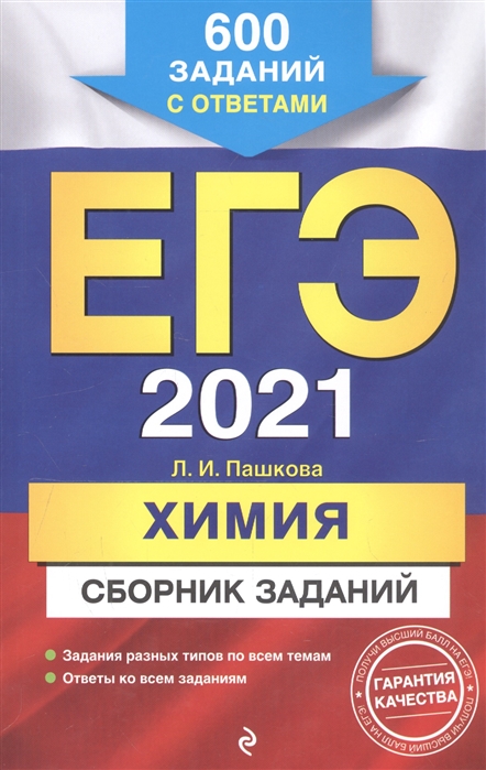 ЕГЭ 2021 Химия Сборник заданий 600 заданий с ответами