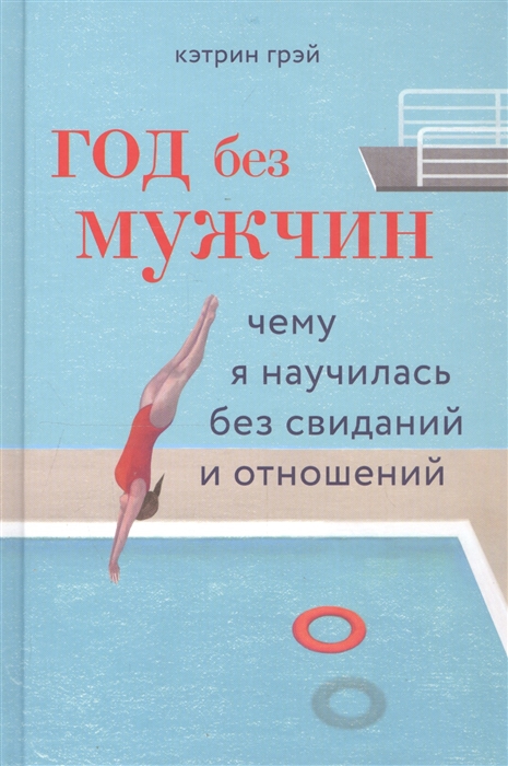 

Год без мужчин Чему я научилась без свиданий и отношений
