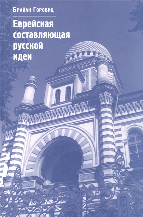 

Еврейская составляющая русской идеи Интеллектуальная жизнь российского еврейства в XIX начале ХХ века
