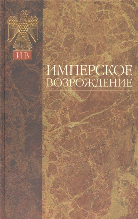 

Имперское возрождение