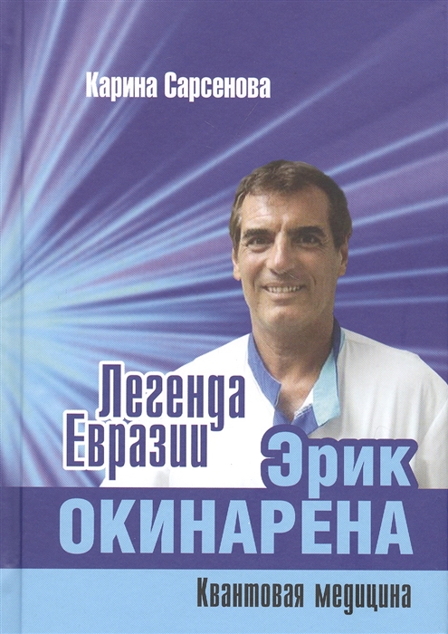 

Легенда Евразии Эрик Окинарена Квантовая медицина