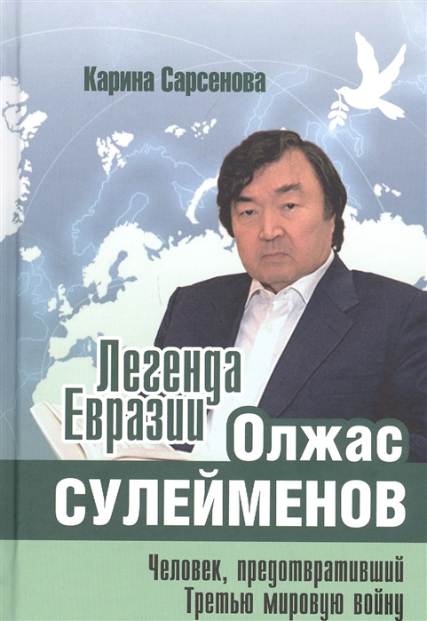 

Легенда Евразии Олжас Сулейменов Человек предотвративший Третью мировую войну