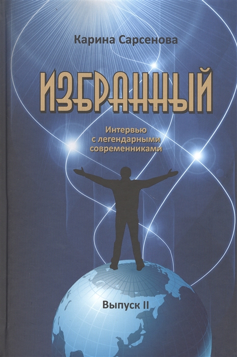 

Избранный Интервью с легендарными современниками Выпуск II