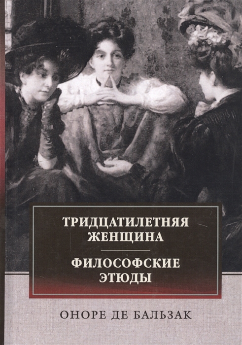 

Тридцатилетняя женщина Философские этюды
