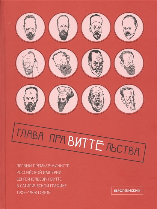 Глава праВИТТЕльства первый премьер-министр Российской империи Сергей Юльевич Витте в сатирической графике 1905 1908 годов