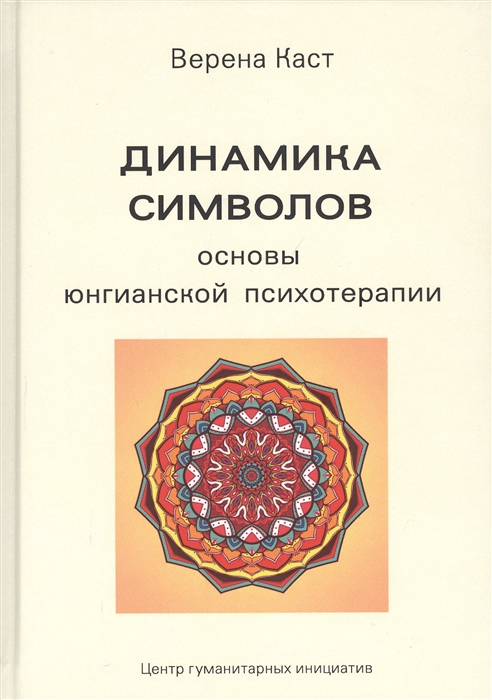 

Динамика символов Основы юнгианской психотерапии