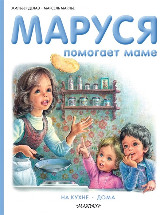 

Маруся помогает маме На кухне Дома