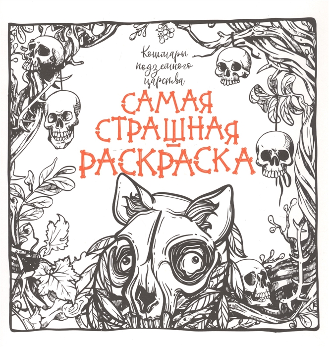 

Кошмары подземного царства