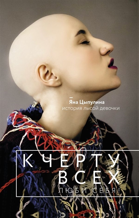 

К черту всех люби себя История лысой девочки