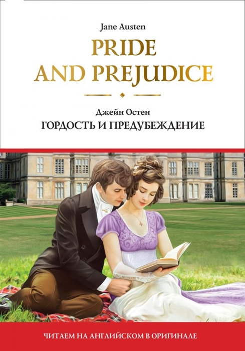 

Pride and Prejudice Гордость и предубеждение