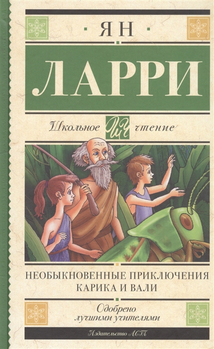 

Необыкновенные приключения Карика и Вали