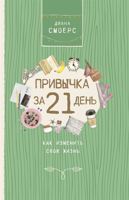 

Привычка за 21 день как изменить свою жизнь