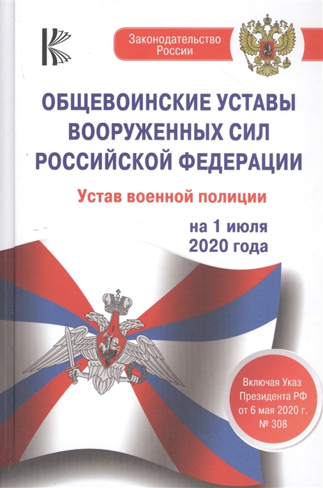 Общевоинские уставы Вооруженных Сил Российской Федерации, Устав военной полиции на 1 июля 2020 года