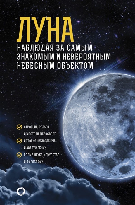

Луна Наблюдая за самым знакомым и невероятным небесным объектом