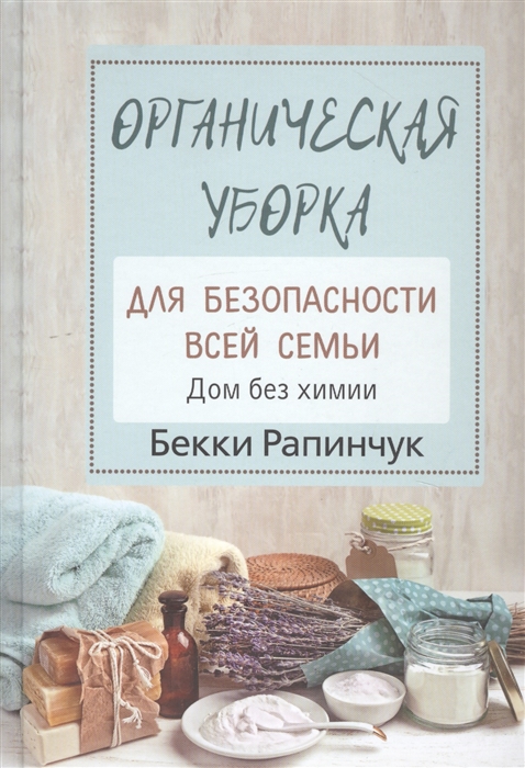 

Органическая уборка для безопасности всей семьи Дом без химии