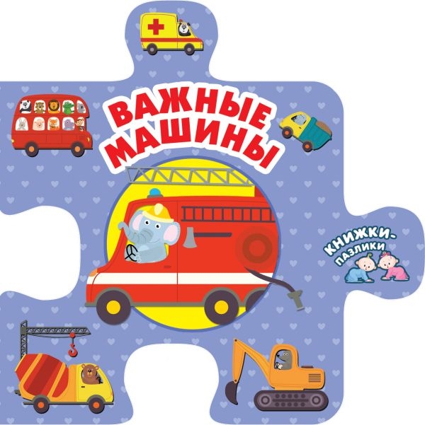 

Важные машины Книжки-пазлики