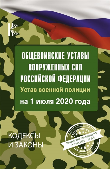 

Общевоинские уставы Вооруженных Сил Российской Федерации Устав военной полиции Воорженных сил Российской Федерации на 1 июля 2020 года Указ Президента Российской Федерации от 6 мая 2020 года 308