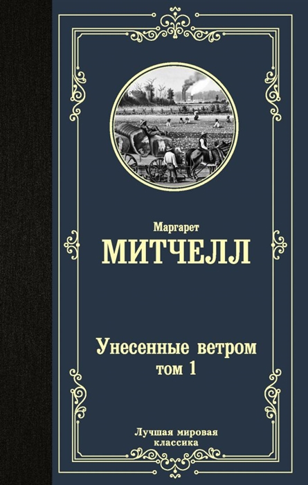 

Унесенные ветром Том 1