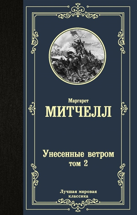 

Унесенные ветром Том 2
