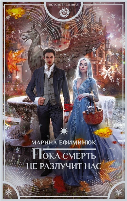 

Пока смерть не разлучит нас