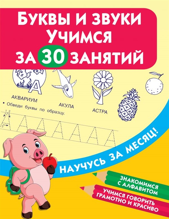

Буквы и звуки. Учимся за 30 занятий