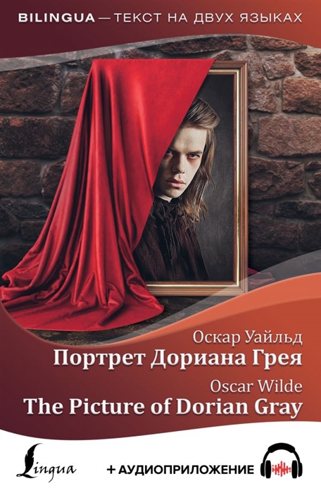 

Портрет Дориана Грея The Picture of Dorian Gray аудиоприложение