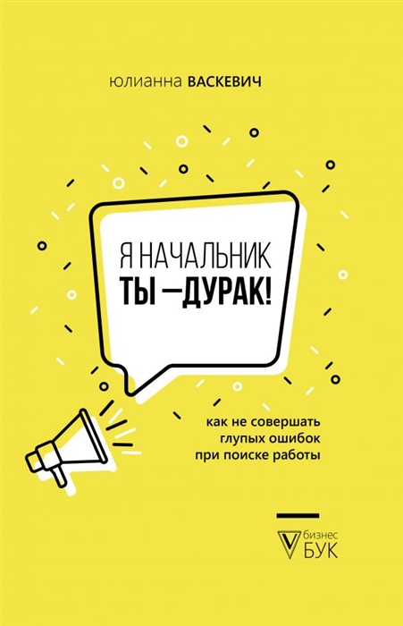 

Я начальник ты - дурак Как не совершать глупых ошибок при поиске работы