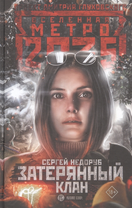 

Метро 2035 Затерянный клан