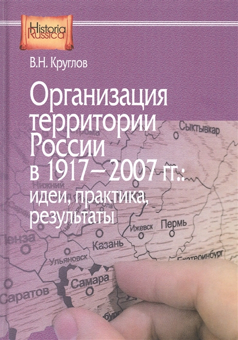 Организация территории России в 1917 2007 гг идеи практика результаты