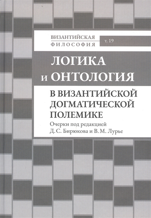 Бирюков Д., Лурье В. (ред.) - Логика и онтология в византийской догматической полемике