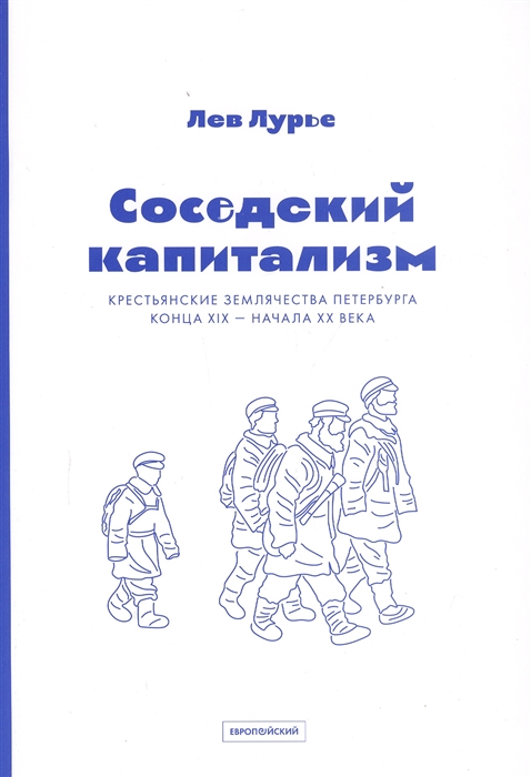 Соседский капитализм Крестьянские землячества Петербурга конца XIX начала XX века