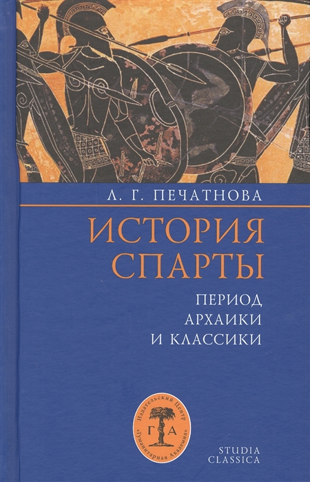 

История Спарты Период архаики и классики
