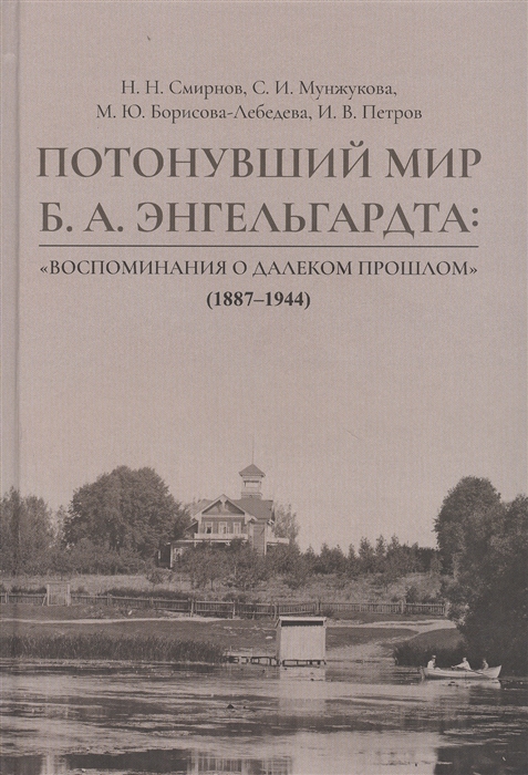 

Потонувший мир Б А Энгельгардта Воспоминания о далеком прошлом 1887 1944
