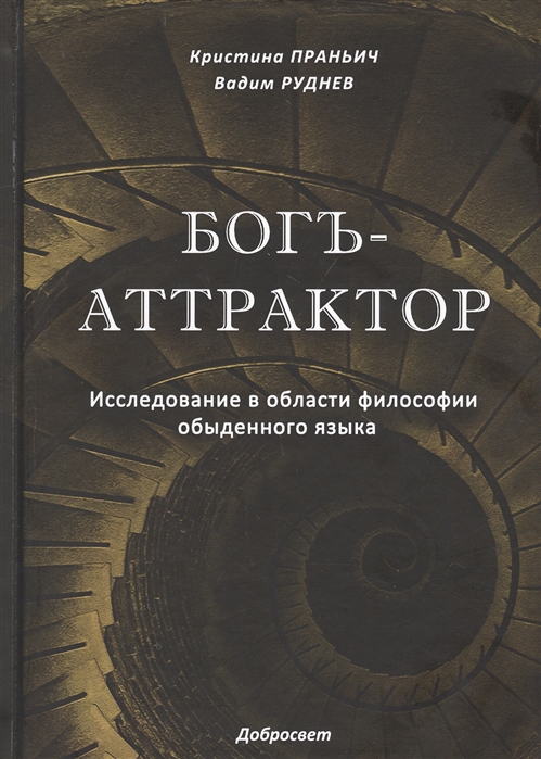 Праньич К., Руднев В. - Богъ-Аттрактор Исследование в области философии обыденного языка