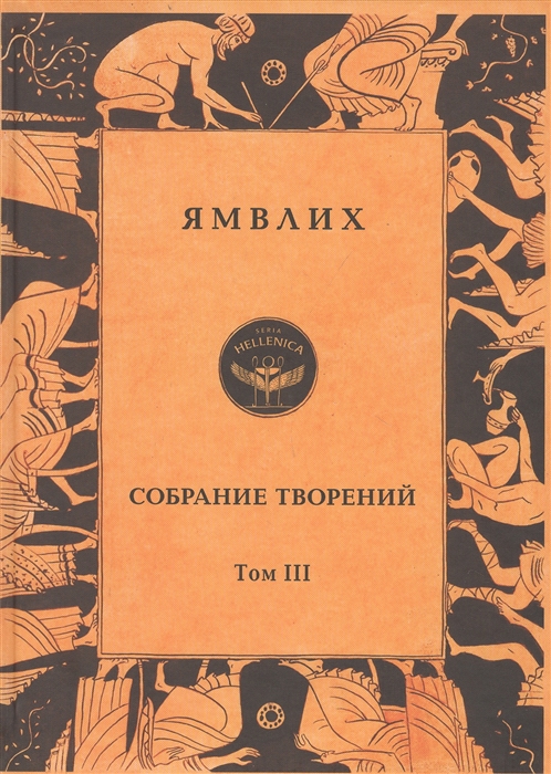 Ямвлих Собрание творений в четырех томах Том III Пифагорейское предание