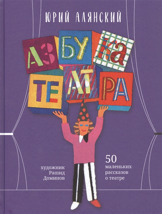 

Азбука театра 50 маленьких рассказов о театре