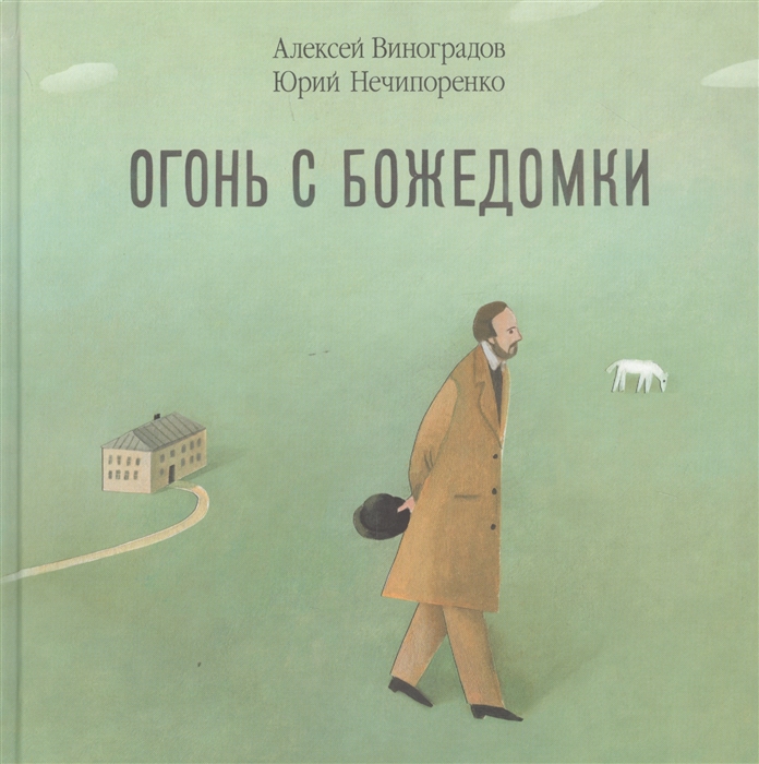 Виноградов А., Нечипоренко Ю. - Огонь с Божедомки Московское детство Федора Достоевского