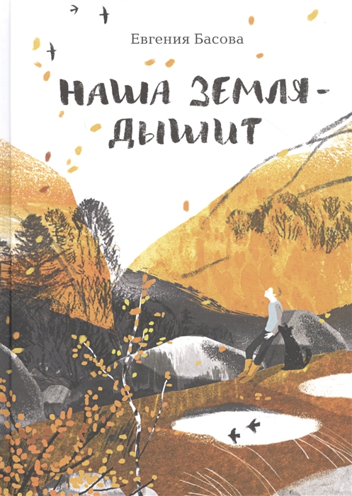 

Наша Земля - дышит