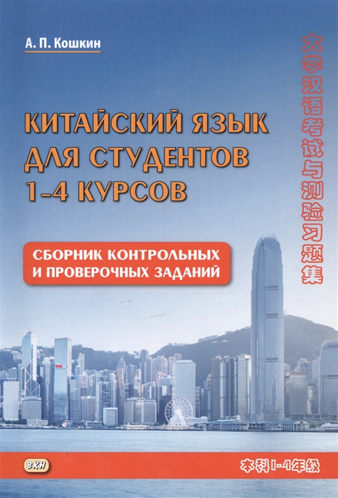 Кошкин А. - Китайский язык для студентов 1-4 курсов Сборник контрольных и проверочных заданий