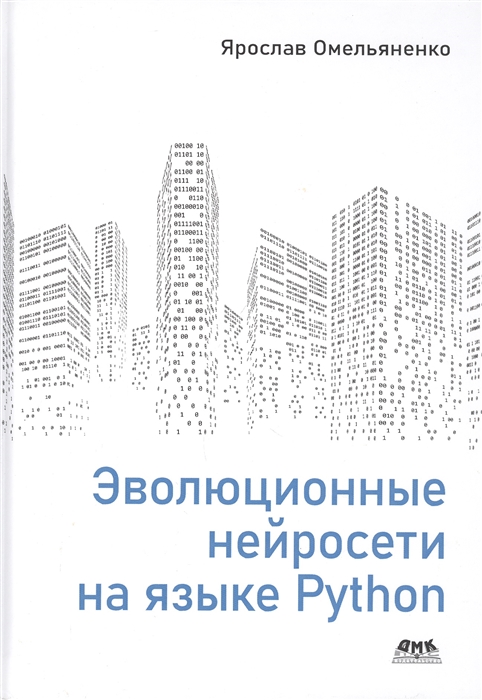 

Эволюционные нейросети на языке Python