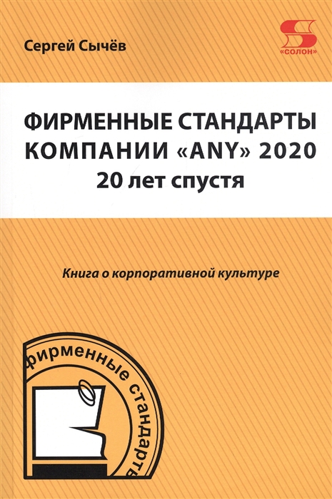 Сычев С. - Фирменные стандарты компании ANY 2020 20 лет спустя Книга о корпоративной культуре