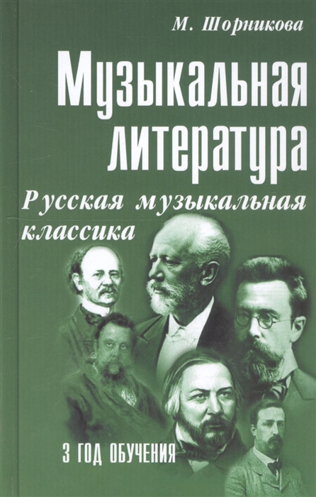 

Музыкальная литература Русская музыкальная классика 3 год обучения