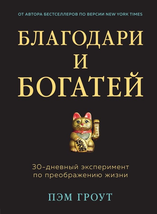 

Благодари и богатей 30-дневный эксперимент по преображению жизни