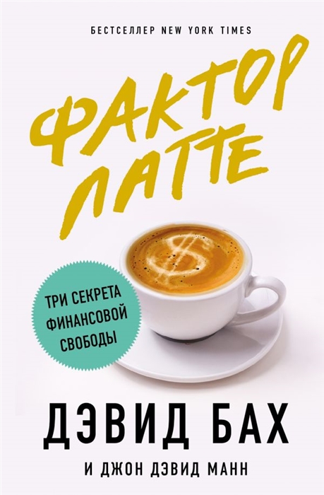

Фактор латте Три секрета финансовой свободы