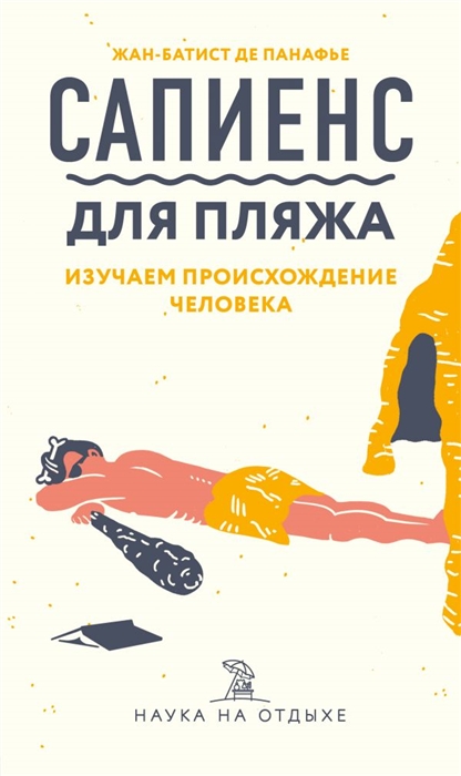 

Сапиенс для пляжа Изучаем происхождение человека
