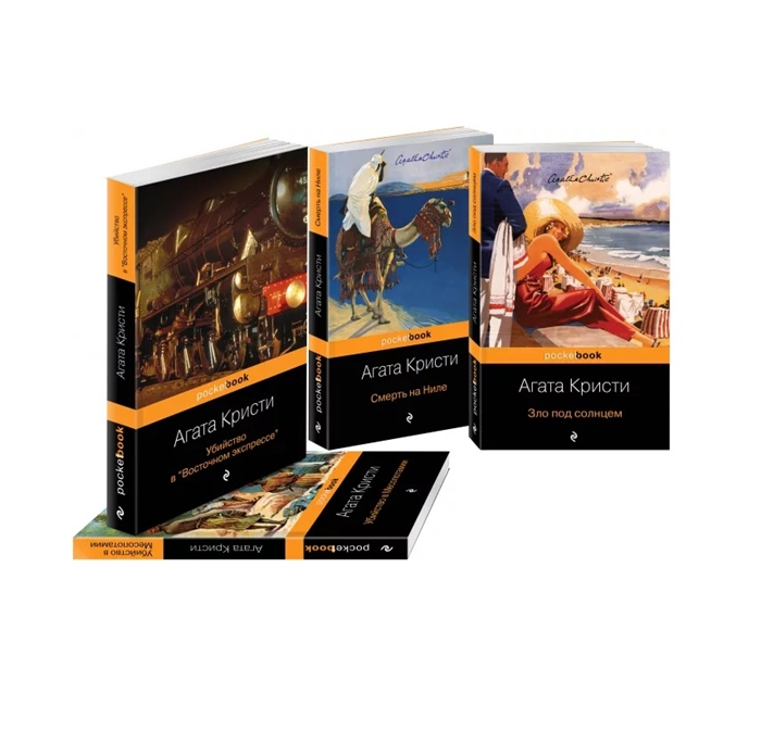 

Эркюль Пуаро приглашает в путешествие комплект из 4 книг