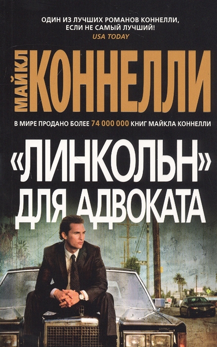 

Линкольн для адвоката