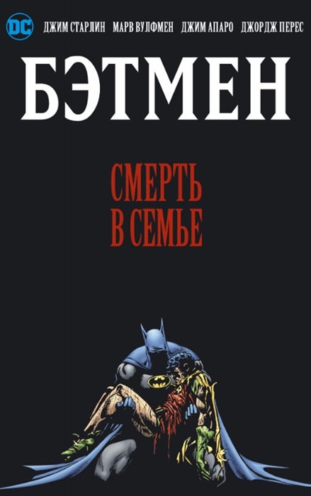 

Бэтмен Смерть в семье