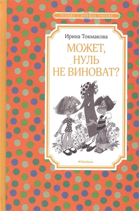 Токмакова И. - Может нуль не виноват Сказочная повесть